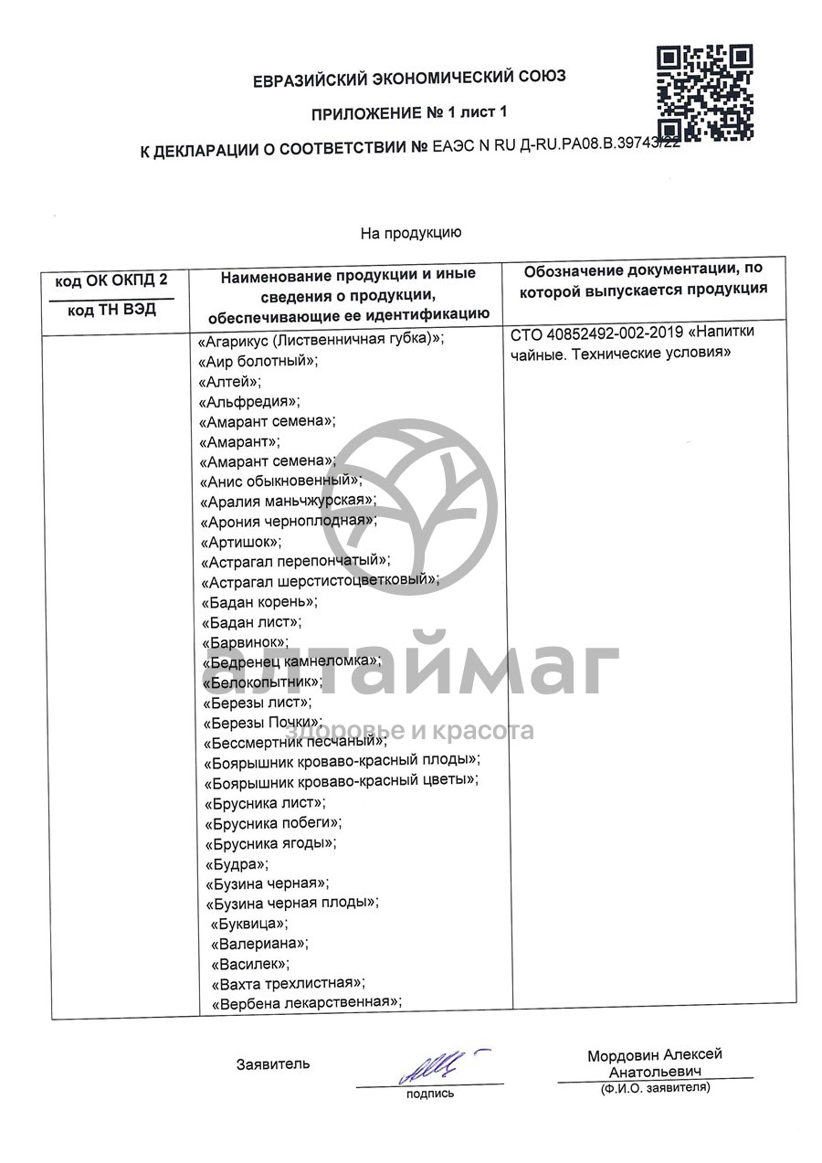 Сертификат на товар Боровая матка, 20 пак (Лекра-сэт) Боровая матка, 20 пак (Лекра-сэт) сертификат