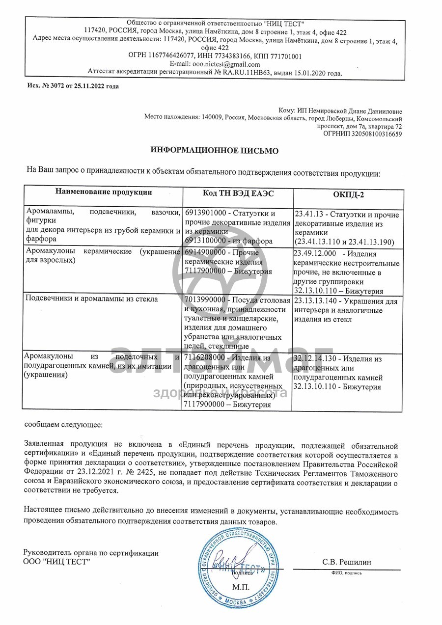 Сертификат на товар Аромалампа «Тыква в корзинке» Аромалампа «Тыква в корзинке» сертификат