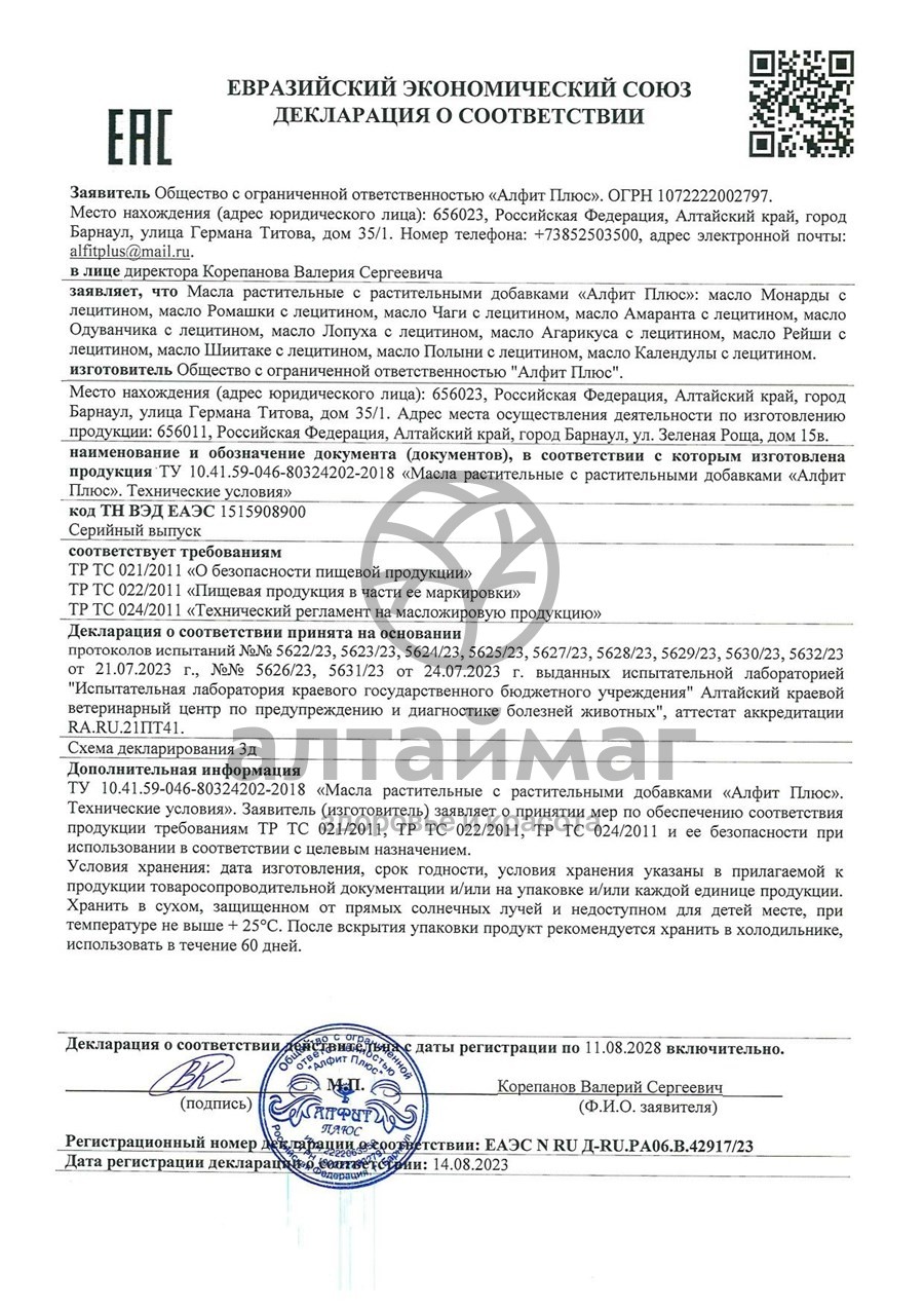 Сертификат на товар Масло Полыни с лецитином Алфит Плюс 100мл Масло Полыни с лецитином Алфит Плюс 100мл сертификат