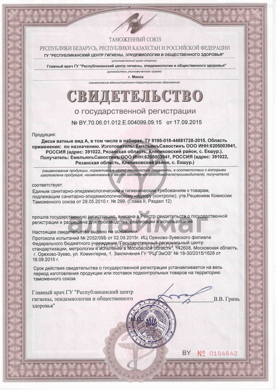 Сертификат на товар Ватные диски ЕС цветные 50шт Ватные диски ЕС цветные 50шт сертификат