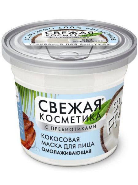 Изображение товара Свежая косметика маска кокосовая для лица омолаживающая с пребиотиками 50мл Свежая косметика маска кокосовая для лица омолаживающая с пребиотиками 50мл фотография
